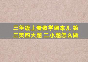 三年级上册数学课本儿 第三页四大题 二小题怎么做